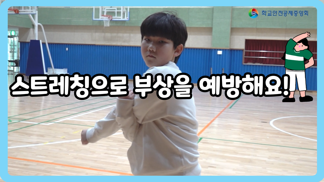 [초등 4~6학년] 스트레칭으로 부상을 예방해요! (일반,수어,화면해설)